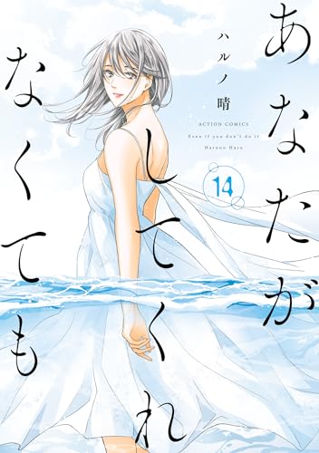 あなたがしてくれなくても ： 14 (アクションコミックス)