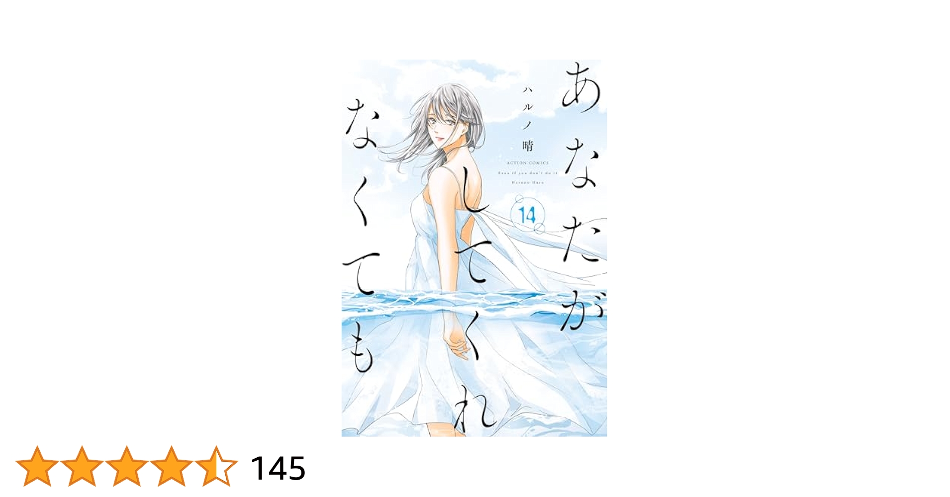 あなたがしてくれなくても ： 14 (アクションコミックス