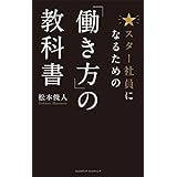 スター社員になるための「働き方」の教科書