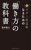 スター社員になるための「働き方」の教科書