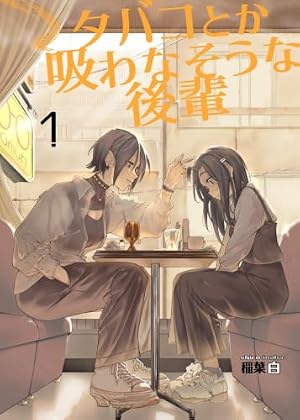ブックカバー タバコとか吸わなそうな後輩 1巻 (百合コレ)