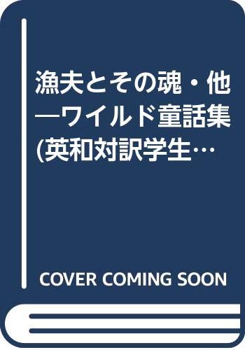 漁夫とその魂・他―ワイルド童話集 (英和対訳学生文庫)