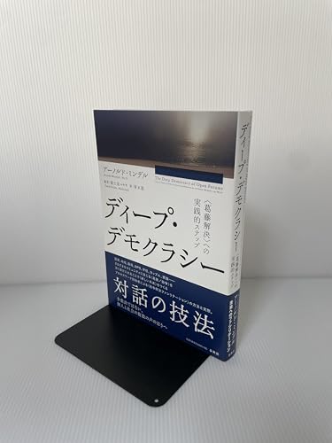 ディープ・デモクラシー　〈葛藤解決〉への実践的ステップ