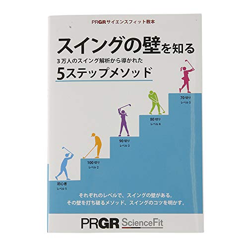 サイエンスフィット教本 スイングの壁を知る スイングの壁を知る 5ステップメソッド（BW1346）