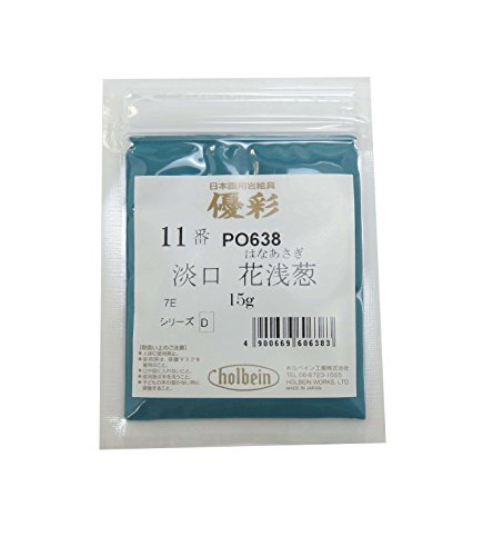 ホルベイン日本画用絵具 優彩 淡口花浅葱 11番 PO638 15g 060638
