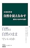 自然を捉えなおす　競争とつながりの生態学 (中公新書)