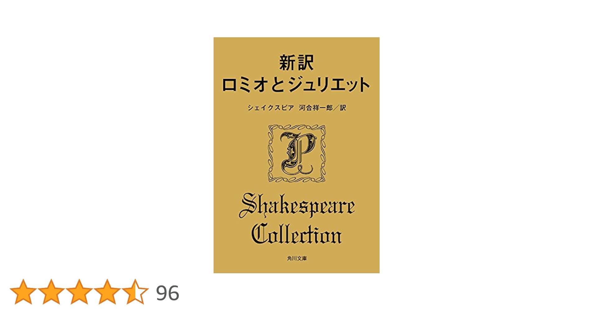 世界文学全集 河出書房新社　ロミオとジュリエット　レ・ミゼラブル　罪と罰 世界文学全集 河出書房新社 ロミオとジュリエット レ