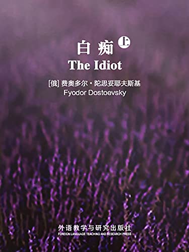白痴（上）（英文版）(陀思妥耶夫斯基重返文坛后的第三部长篇小说，对农奴制改革后俄国上层社会作了广泛的描绘，涉及复杂的心理和道德问题)