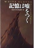 記憶は嘘をつく