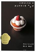 Enjoy a cup cake recipes - Decoration of Romi Igarashi, and taste ~ (2008) ISBN: 4093107408 [Japanese Import] 4093107408 Book Cover