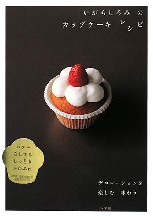 洋書　カップケーキ レシピ 本 いがらしろみの カップケーキ レシピ~デコレーションを楽しむ、味わう