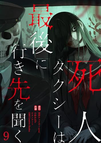 『死人タクシーは最後に行き先を聞く』9巻
