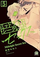 ミッドナイト・シークレット・セックス(分冊版) 【第5話】 【シリーズ2】