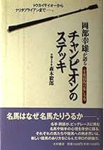 Amazon.co.jp: 岡部 幸雄 - 競馬 / ギャンブル: 本