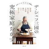 ザ・シェフ三國の究極家庭おかず: 簡単ミクニ流和洋中80品