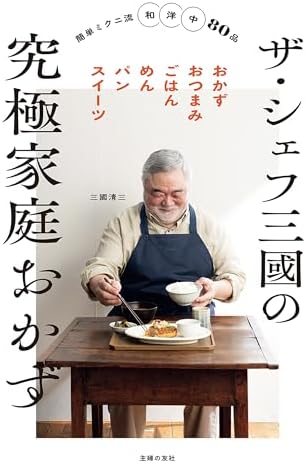 ザ・シェフ三國の究極家庭おかず: 簡単ミクニ流和洋中80品