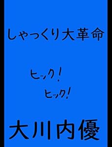 絵本「しゃっくり大革命」