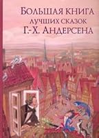 Большая Книга Лучших Сказок Г.Х. Андерсена 569906897X Book Cover