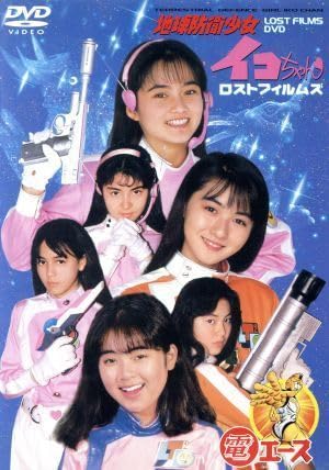 Amazon.co.jp: 地球防衛少女イコちゃん ロストフィルムズDVD／磯崎