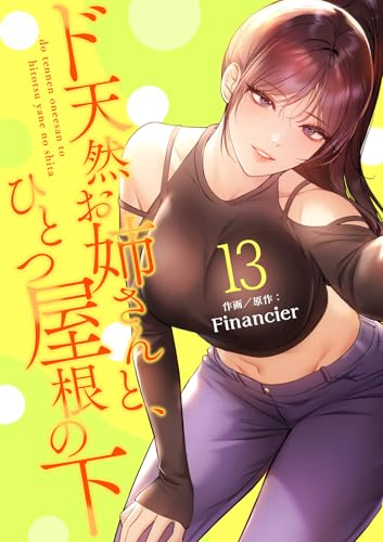 ド天然お姉さんと、ひとつ屋根の下【電子単行本版】13 (Rush!)