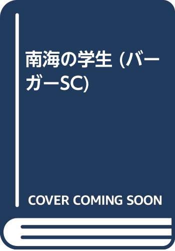 南海の学生