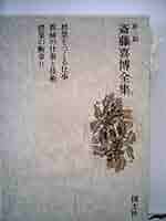 斎藤喜博全集  第２期　第２巻 /国土社/斎藤喜博（単行本） 斎藤喜博全集 (第2期 第2巻) | 斎藤喜博 |本 | 通販 | Amazon