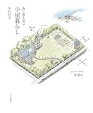 食う寝る遊ぶ 小屋暮らし