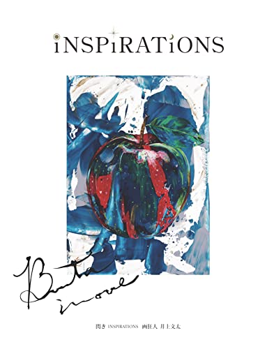 閃き ~ INSPIRATIONS ~ 画狂人 井上文太