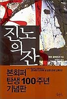 The Cup of Wrath [a novel on Bonhoeffer] Korean Edition 8936502298 Book Cover