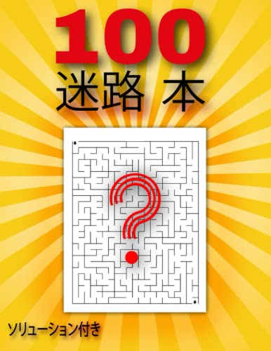 100 迷路 本: 完全なソリューションを備えた大人向けの迷路ブックのサムネイル
