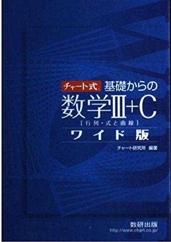 【中古】 数学3＋Cの解法（行列・いろいろな曲線） 本質の解法数学3・C 行列・曲線の通販 by アヤ｜ラクマ