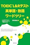 TOEIC L&Rテスト 英単語・熟語ワードツリー（音声DL付）