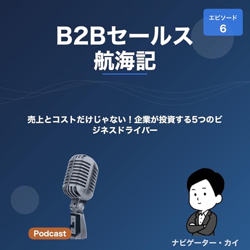 Episode6:売上とコストだけじゃない！企業が投資する5つのビジネスドライバー