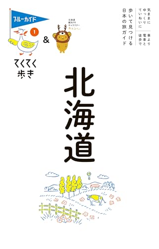 てくてく歩き01北海道 ブルーガイドてくてく歩きの表紙