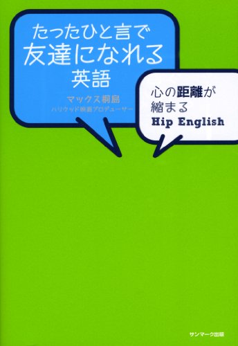 PDFダウンロード たったひと言で友達になれる英語 バイ