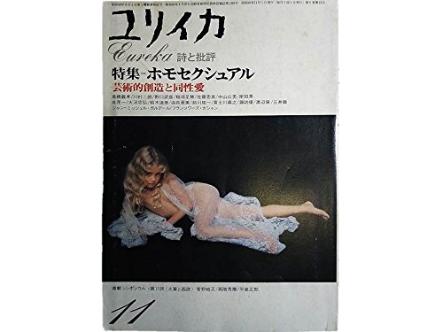 ユリイカ 1974年 11月 号 特集＝ホモセクシュアル・芸術創造と同性愛■ホモセクシュアルの歴史/D・J・ウェスト■三島由紀夫におけるホモセクシュアリティの構図/野口武彦■ジャン・ジュネ/J=M・ガルデールのサムネイル