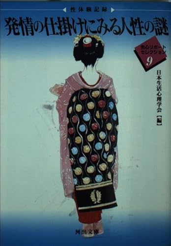 発情の仕掛けにみる人性の謎: 性体験記録 (河出文庫 に 2-9 生心リポートセレクション 9)