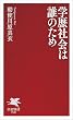 セール中のKindle本5：学歴社会は誰のため (PHP新書)