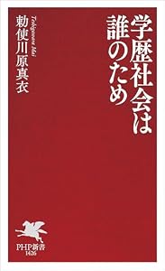 学歴社会は誰のため (PHP新書)