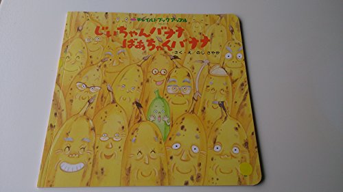 じいちゃんバナナばあちゃんバナナ/のしさやか