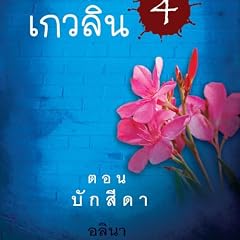 สาวน้อยเกวลิน 4 ตอน บักสีดา cover art