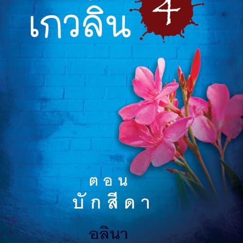 Diseño de la portada del título สาวน้อยเกวลิน 4 ตอน บักสีดา