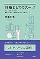 教養としてのスーツ　センスなし、お金なし、時間なしでもできる世界レベルの着こなし