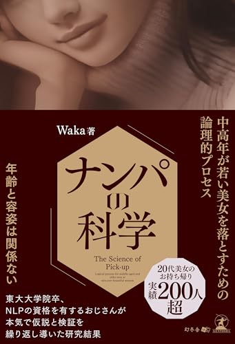 ナンパの科学 中高年が若い美女を落とすための論理的プロセスのサムネイル