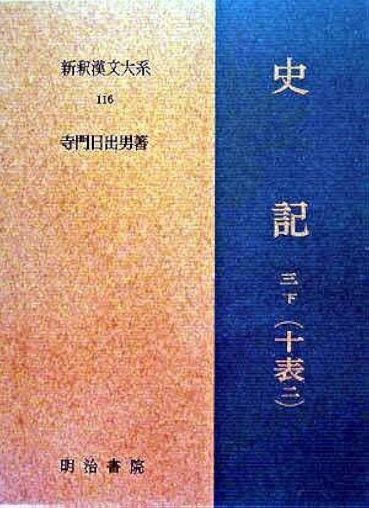 Amazon.co.jp: 史記 3下 十表 2 新釈漢文大系 (116) : 寺門