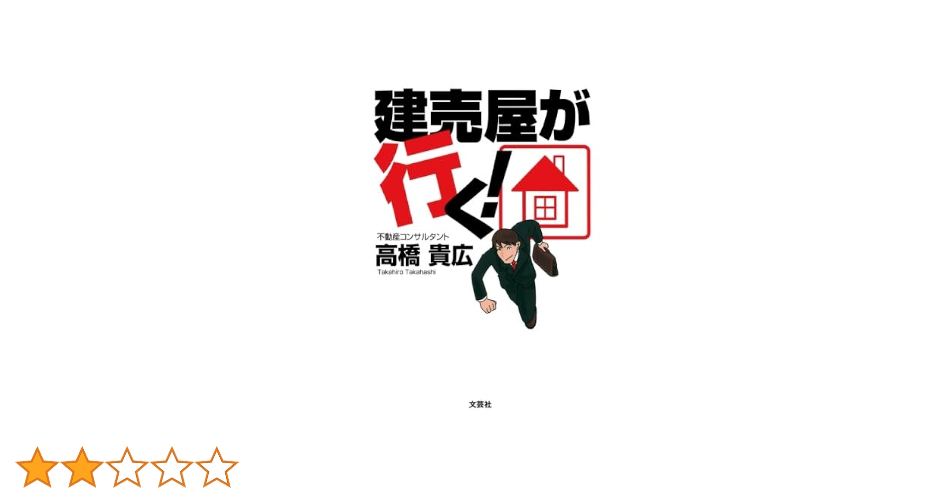 【中古】 建売屋が行く！/文芸社/高橋貴広 建売屋が行く！ | 高橋貴広 |本 | 通販 | Amazon