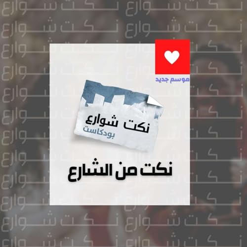 نكت من الشارع