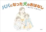 パパになった犬のおはなし