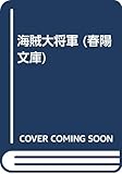 海賊大将軍 (春陽文庫 A 20-6)