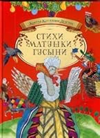 Mother Goose Rhymes - Stikhi Matushki Gusyni - in Russian language 5389008693 Book Cover